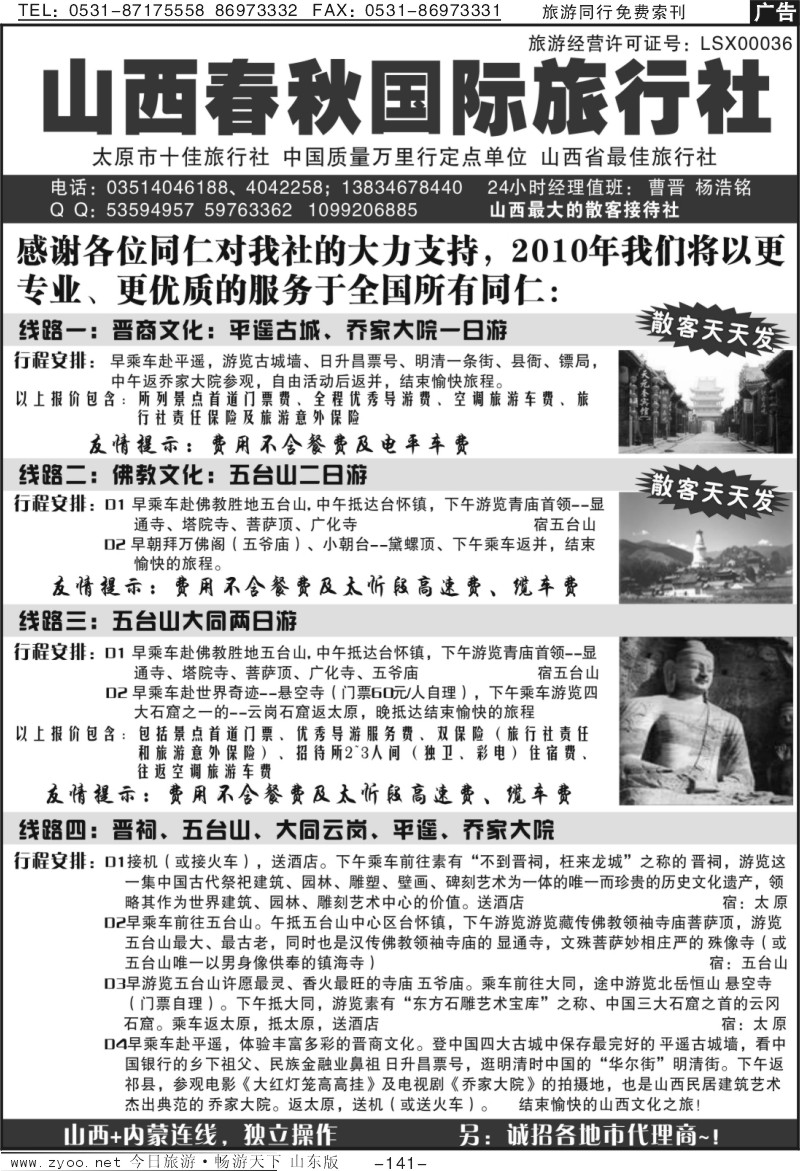 141p山西春秋国旅（山西全境、山西+内蒙）