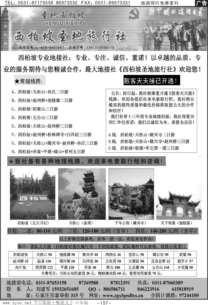 157p西柏坡圣地旅行社