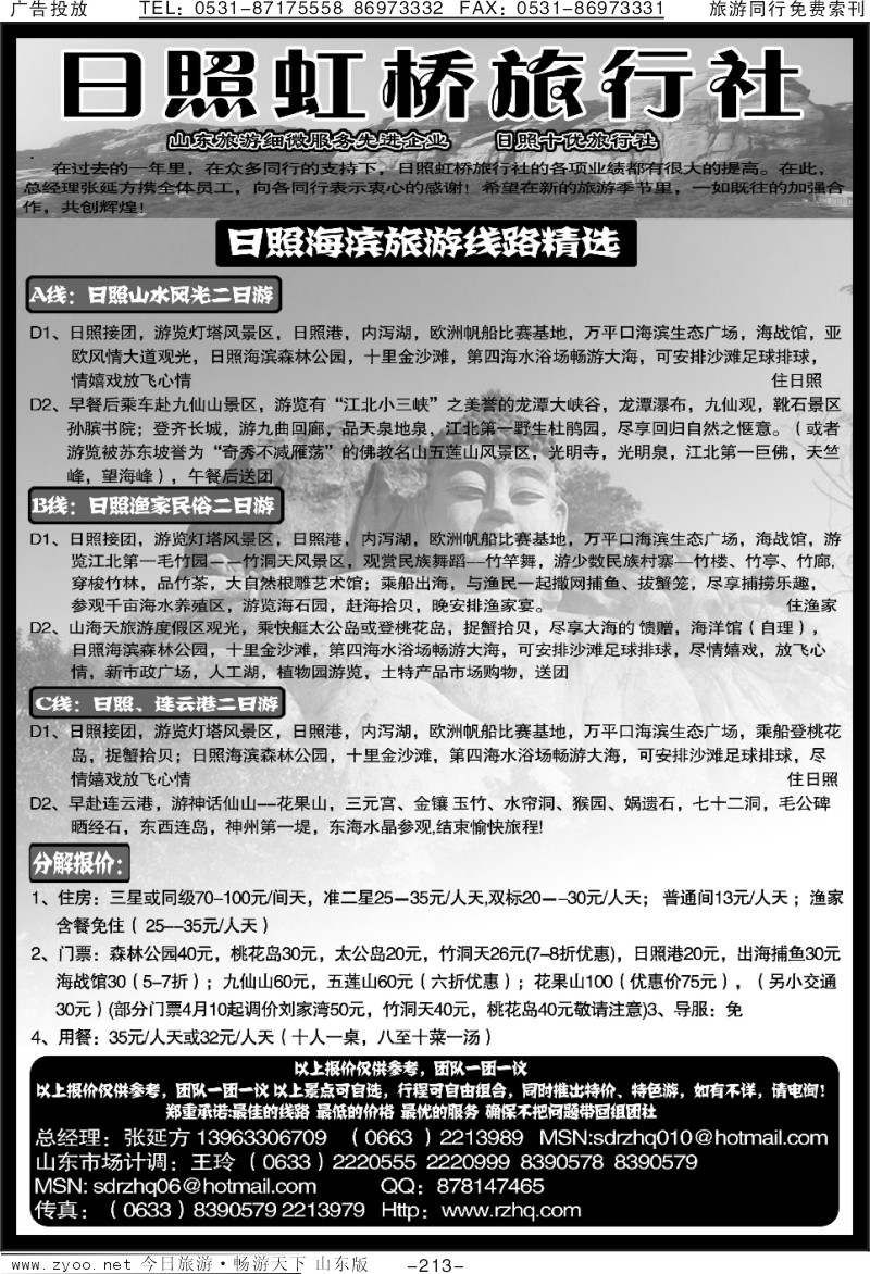 213p日照虹桥旅行社