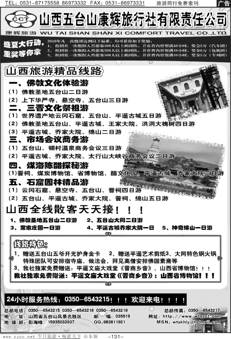 131p山西五台山康辉旅行社