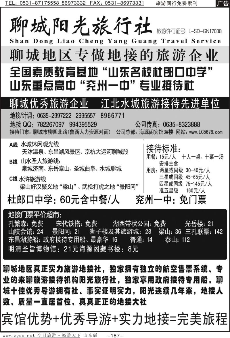 187p聊城阳光旅行社