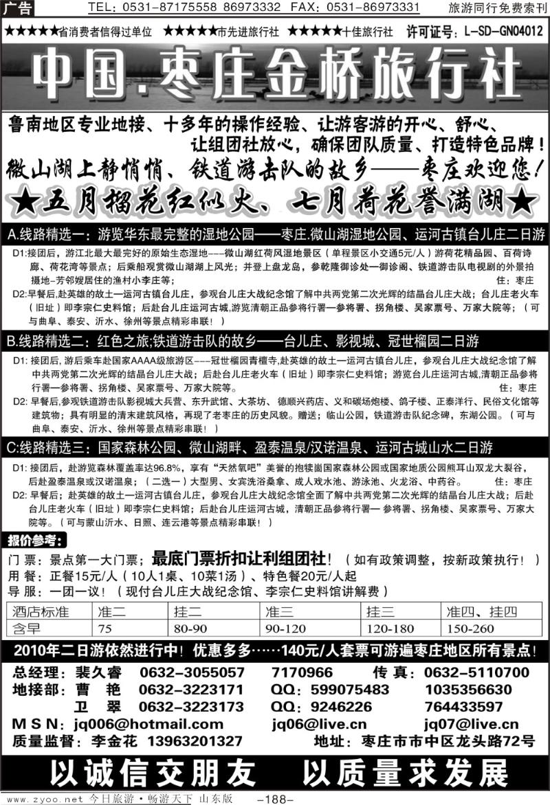 188p枣庄金桥—鲁南专业地接
