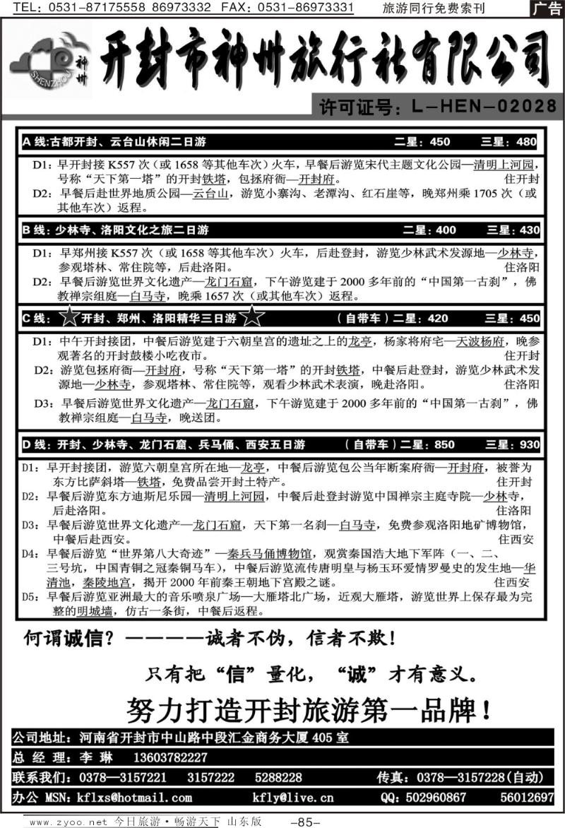 85p开封神州旅行社