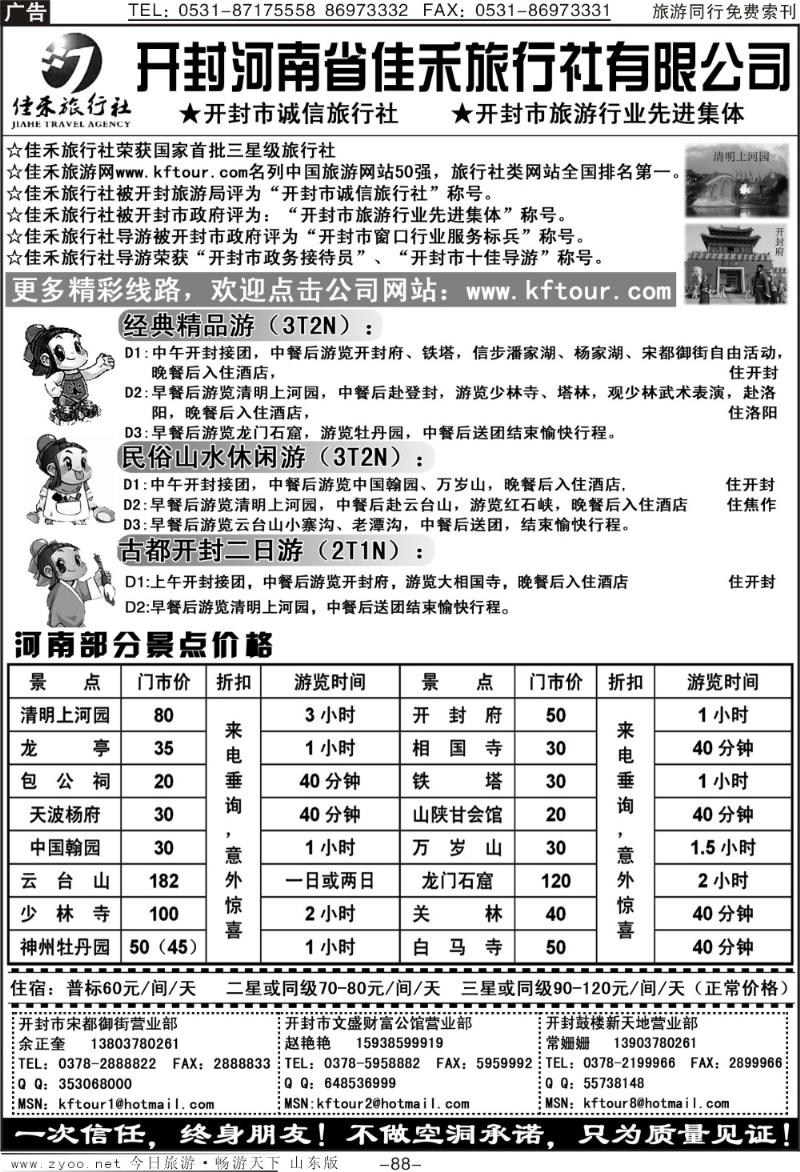 88p开封河南省佳禾旅行社（一次信任，终身朋友）