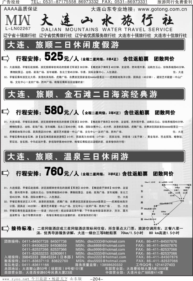204p大连山水旅行社