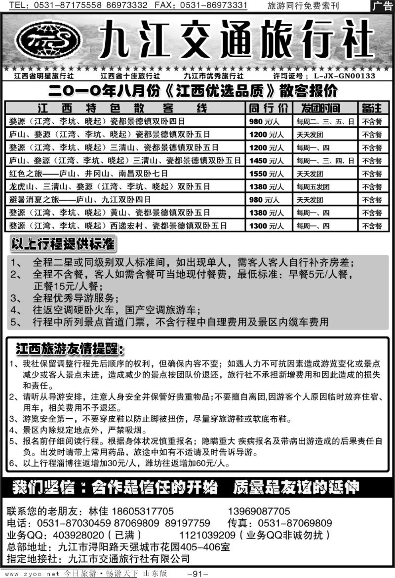 91p九江交通旅行社