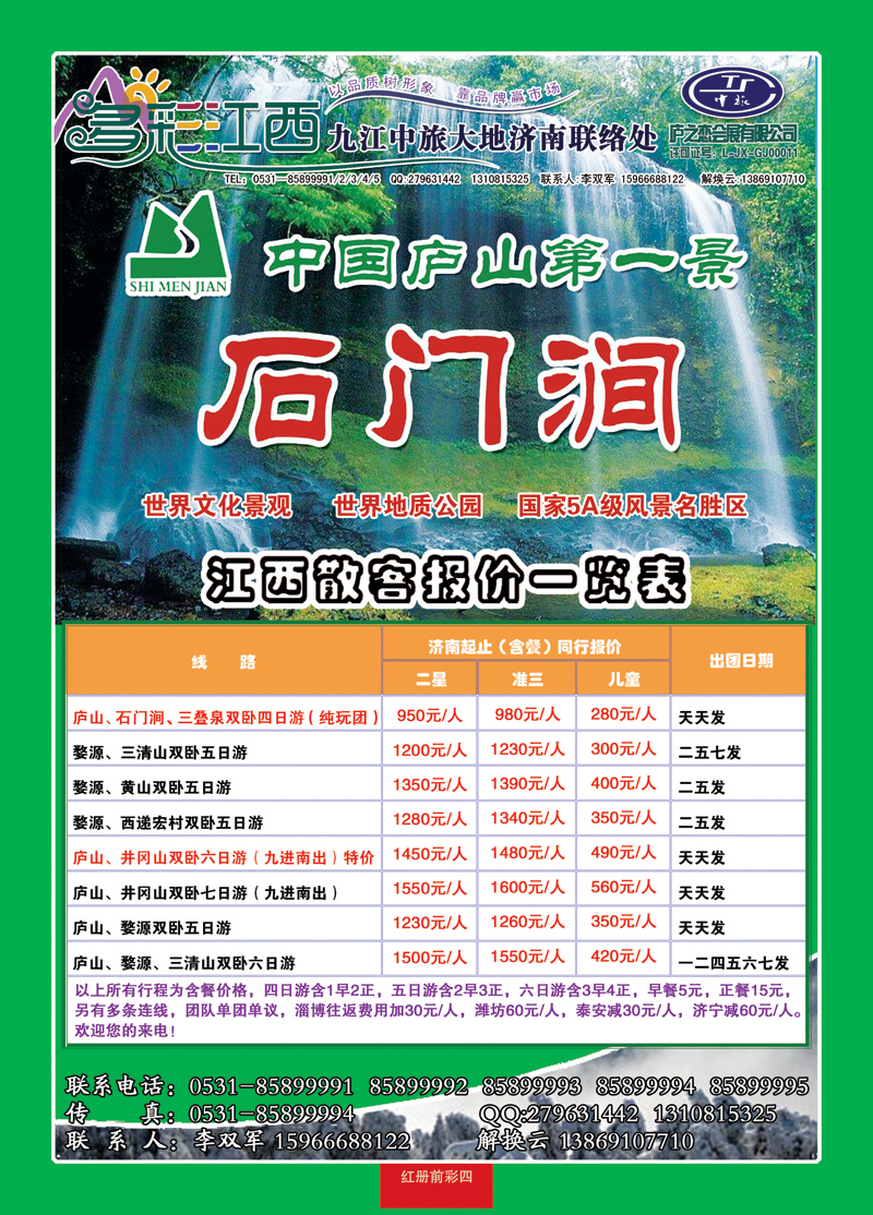 红册前彩四多彩江西—九江庐山青旅旅行社