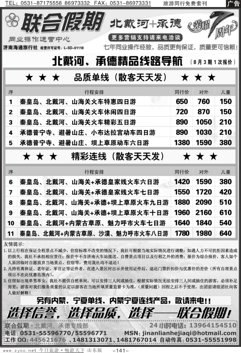 141p联合假期—承德专线