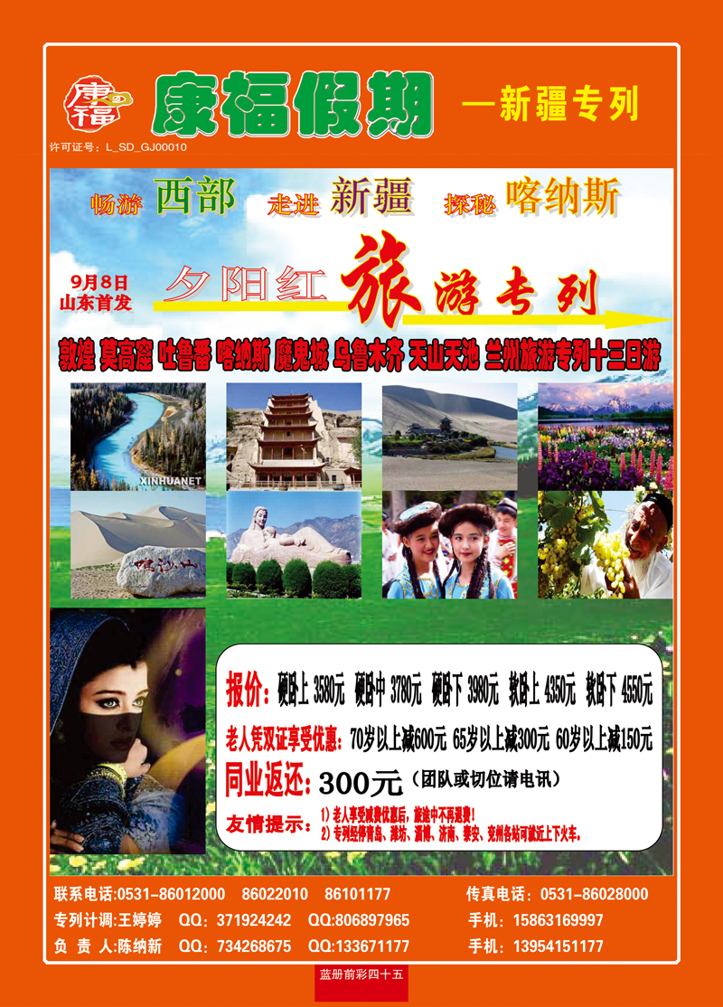 蓝册前彩四十五康福假期—新疆专列