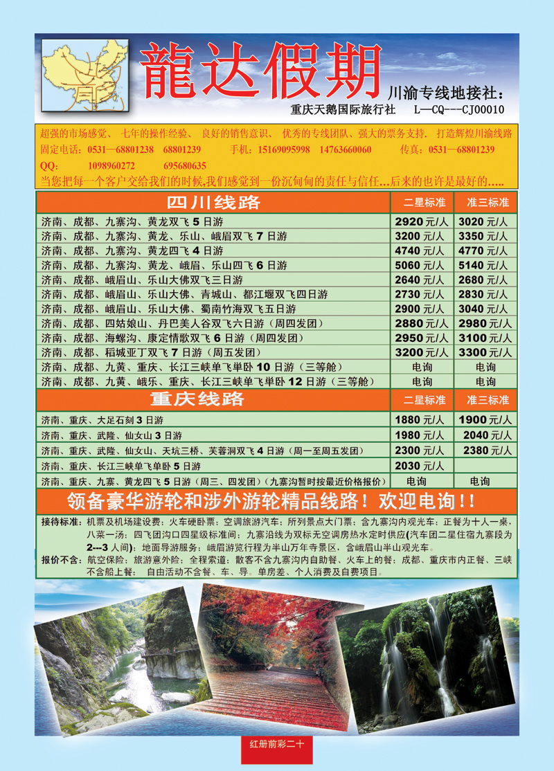 红册前彩二十龙达假期—川渝专线