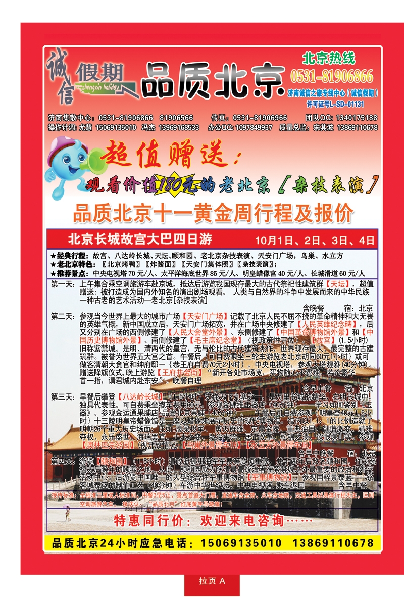 红册拉页A：品质北京—诚信假期旅行社