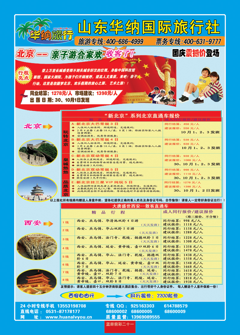 蓝册前彩二十一：华纳国内旅游批发