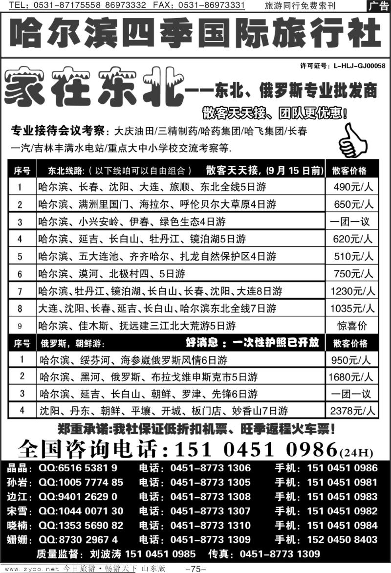 75p哈尔滨四季国际旅行社—家在东北