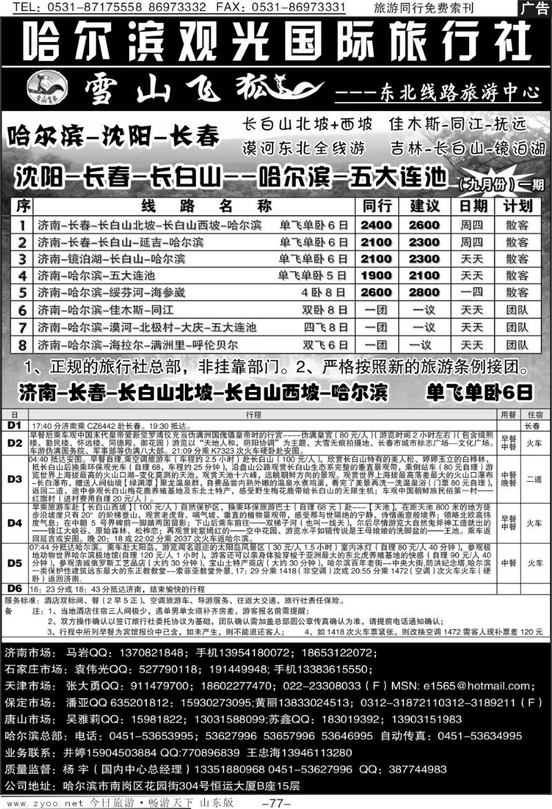 77p哈尔滨观光国际旅行社