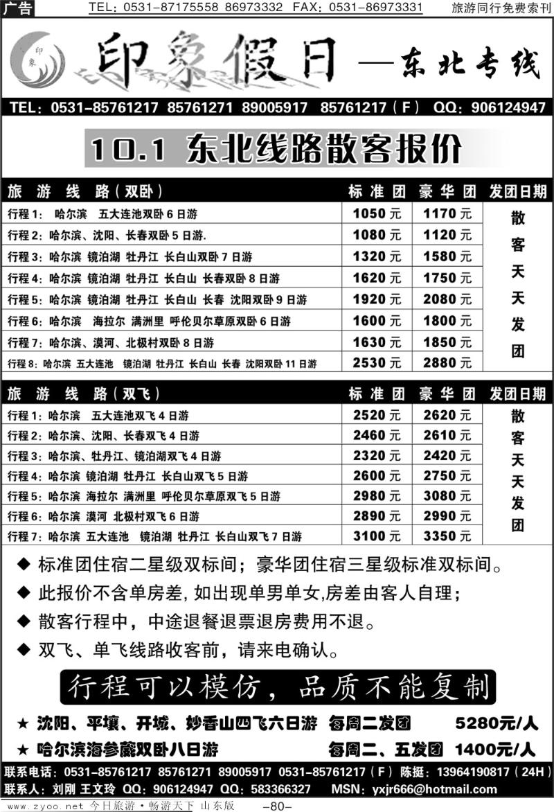 80p印象假日—东北专线