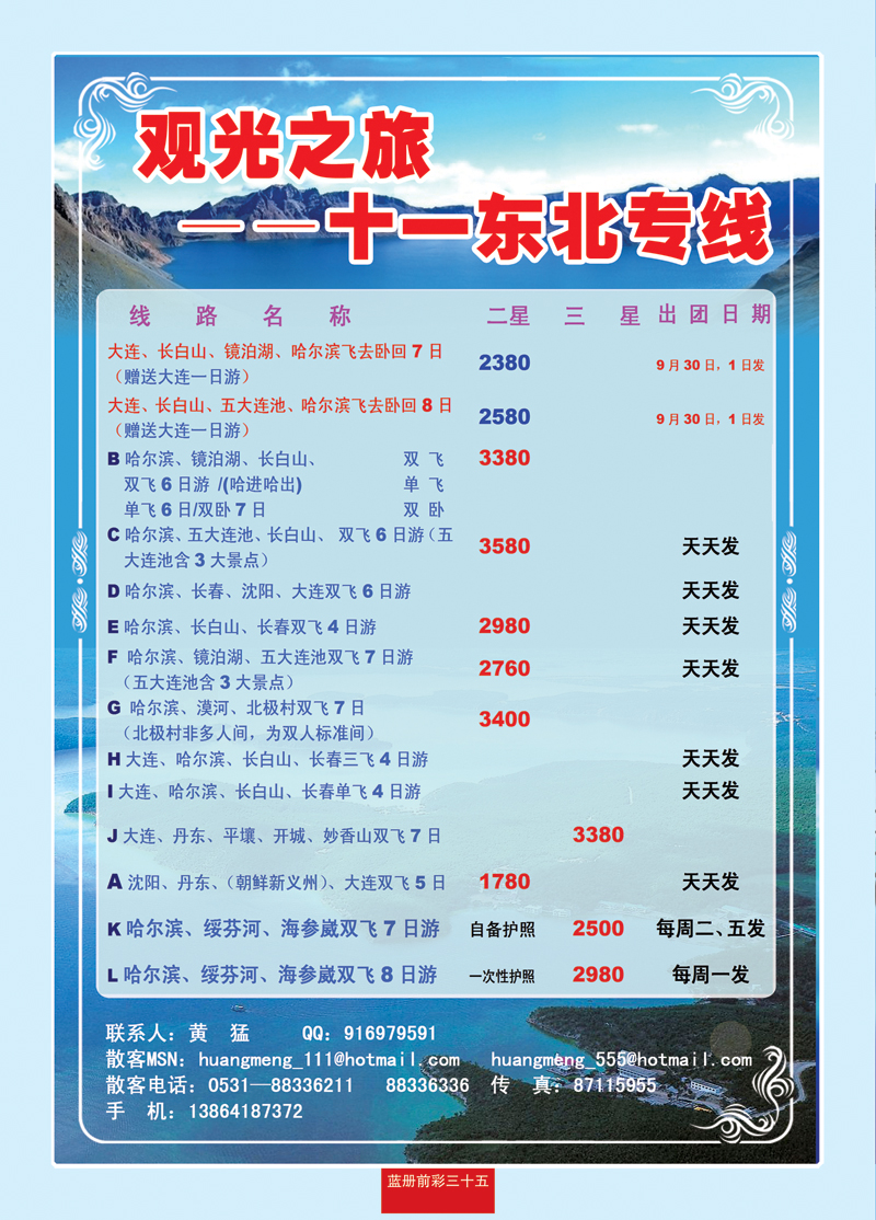 蓝册前彩三十五观光之旅—东北专线