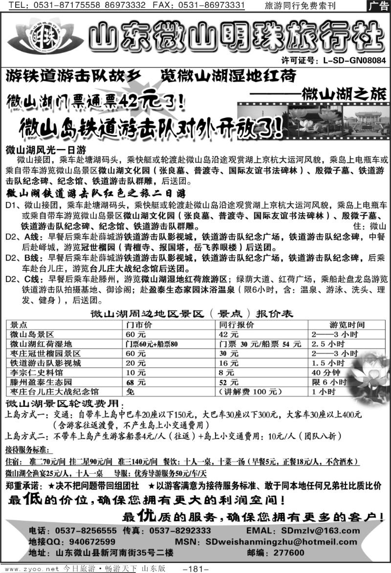 181p山东微山明珠旅行社