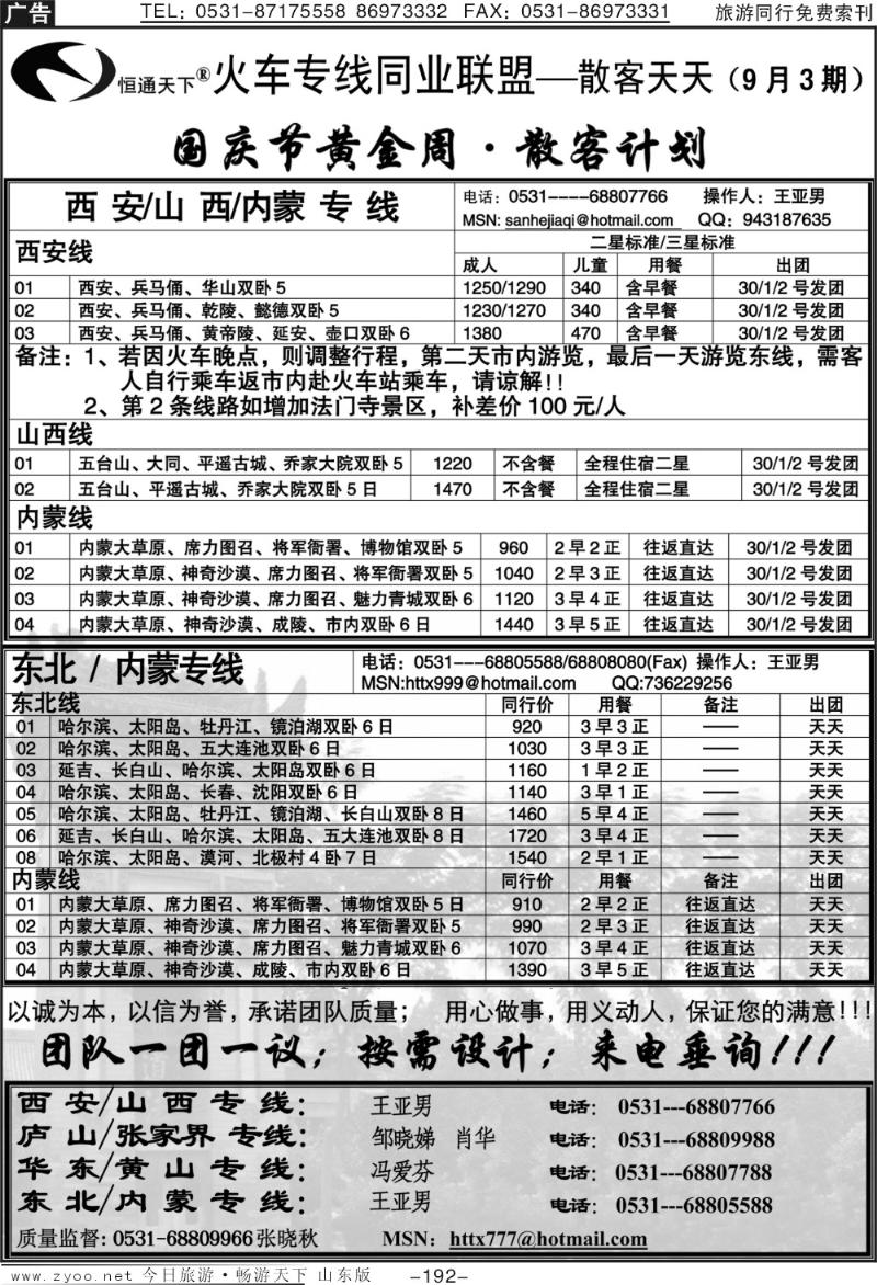 192p恒通天下—火车专线—散客天天—东北、内蒙专线