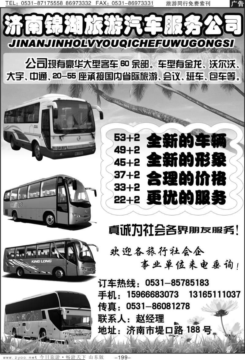 199p济南锦湖旅游汽车服务有限公司
