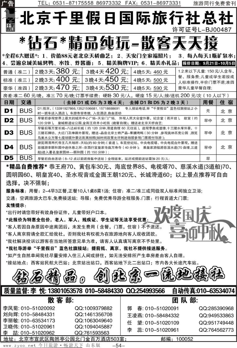 54p北京千里假日旅行社