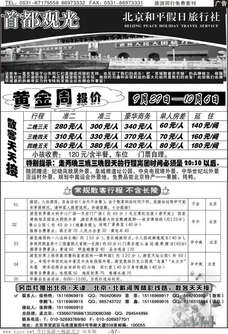 57p北京和平假日旅行社