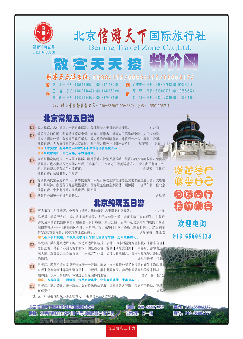 蓝册前彩29散客天天接·北京信游天下国际旅行社
