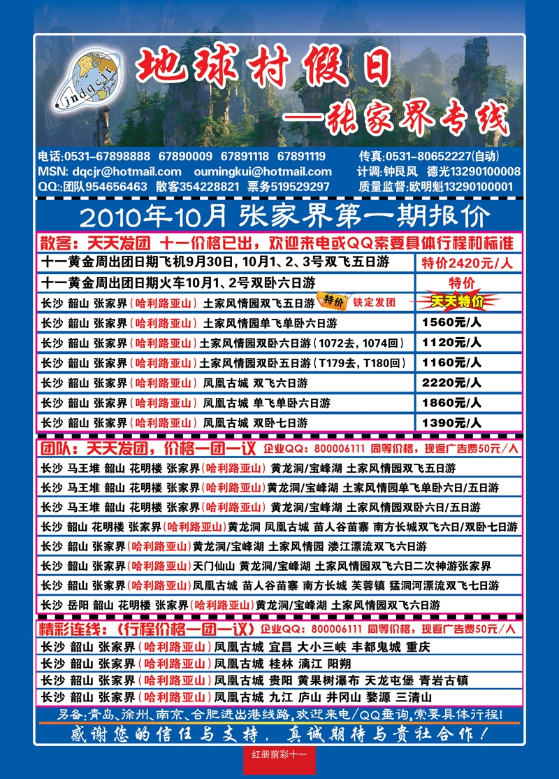 红册前彩11地球村假日—张家界专线