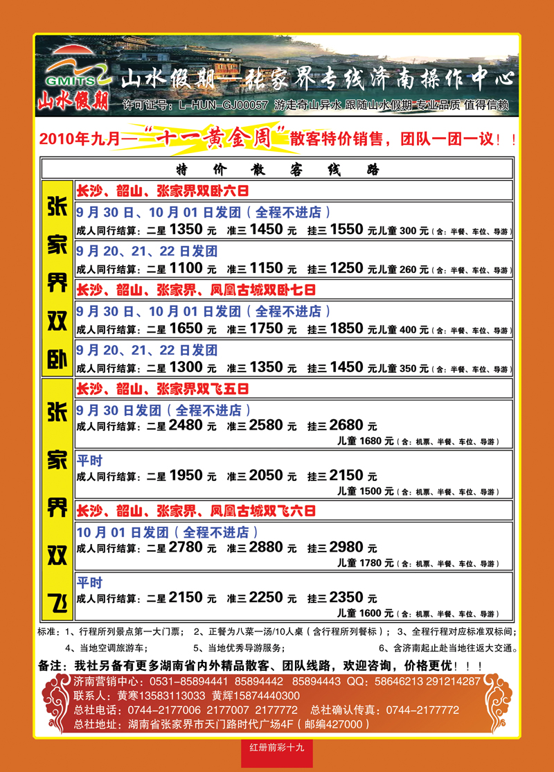 红册前彩19山水假期—张家界专线