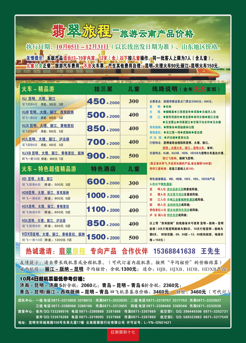 红册前彩17翡翠旅程—旅游云南产品价格