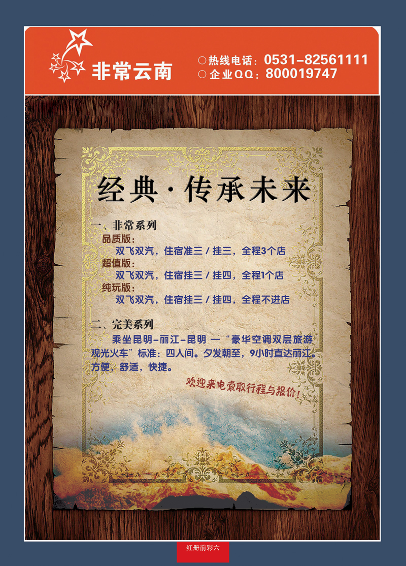红册前彩6非常云南—云南专线