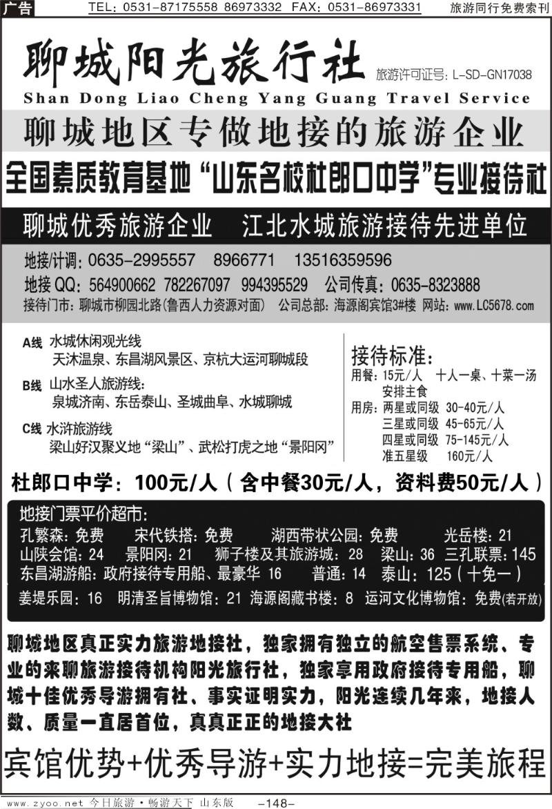 148p聊城阳光旅行社