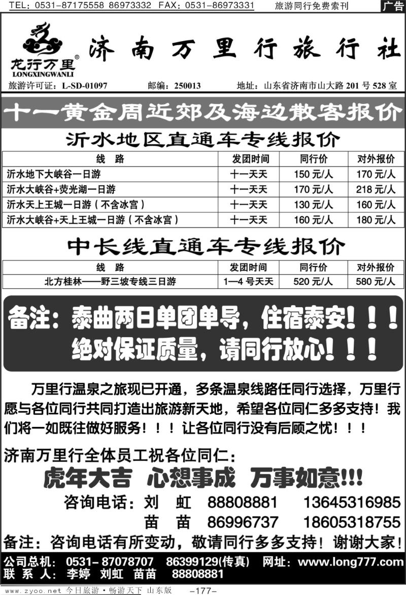 177p济南万里行旅行社