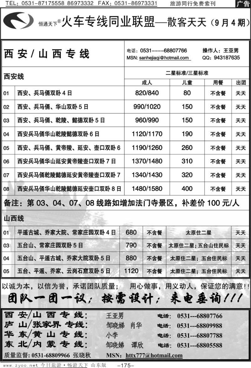 175p恒通天下—火车专线—散客天天—山西、西安专线