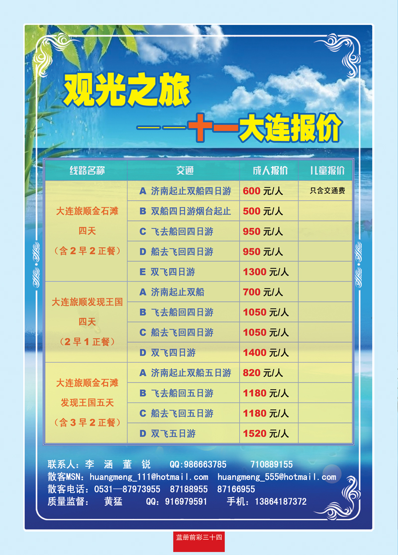 蓝册前彩三十四观光之旅—大连专线
