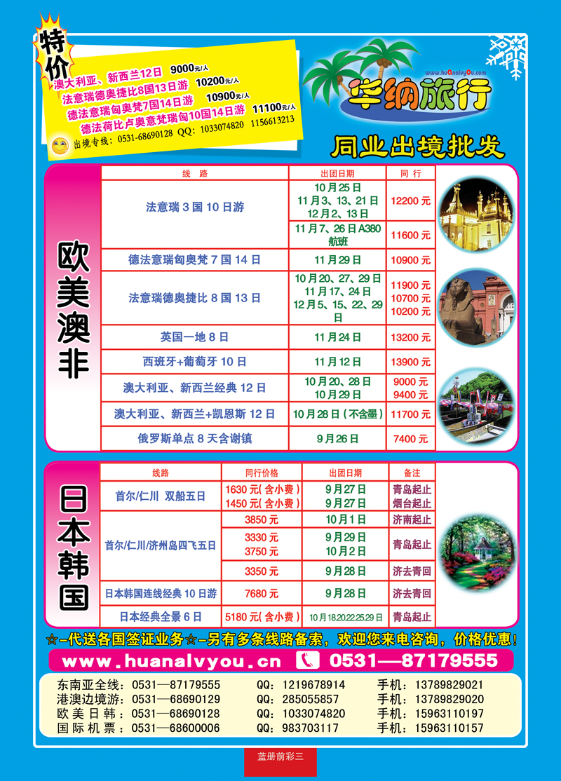 蓝册前彩三：华纳出境旅游批发