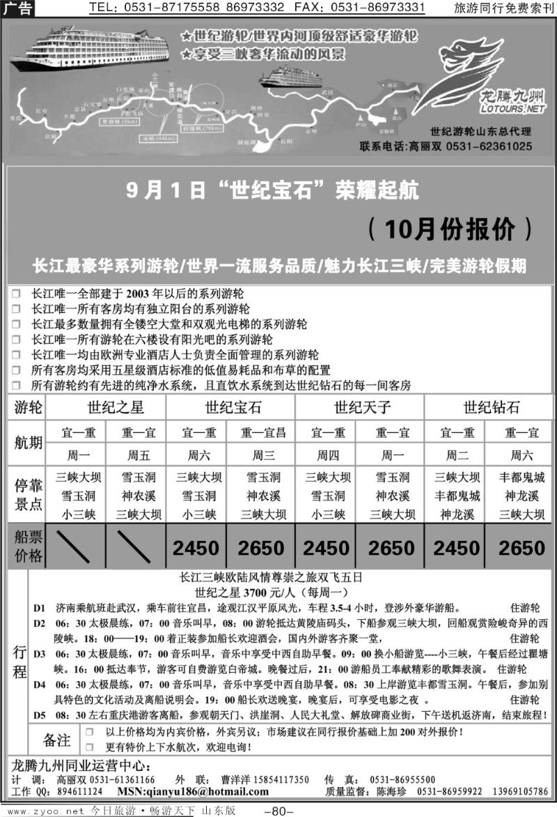 80p龙腾九州—世纪游轮（魅力长江三峡）