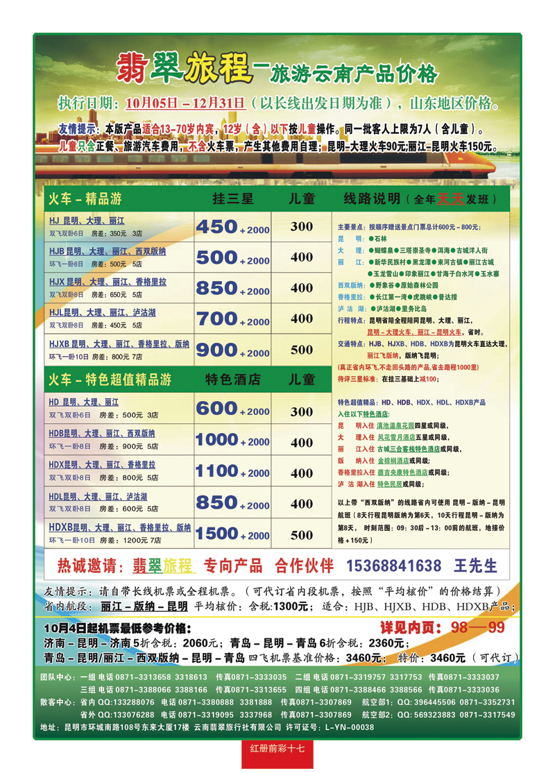 红册前彩17翡翠旅程-旅游云南产品价格