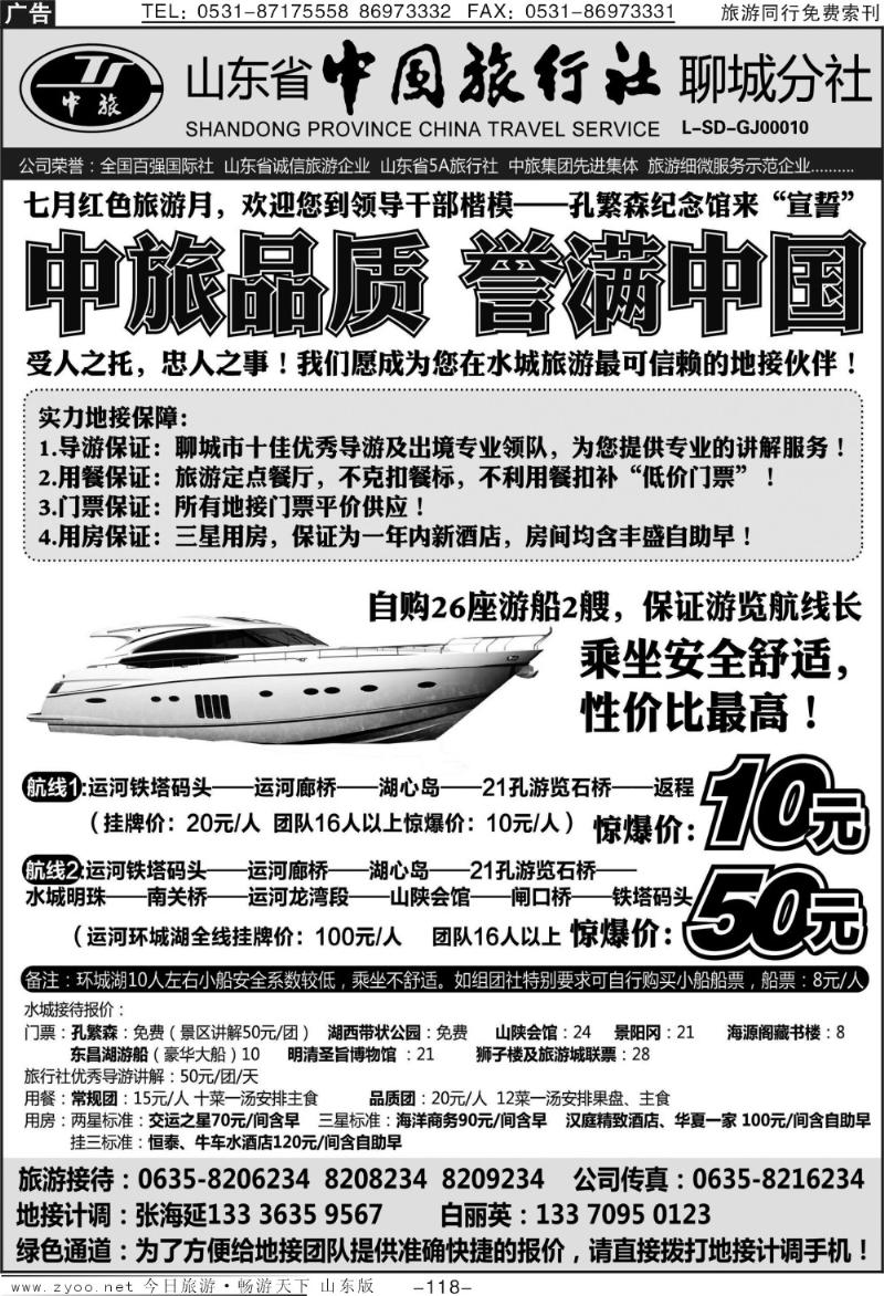118p山东省中国旅行社聊城分社