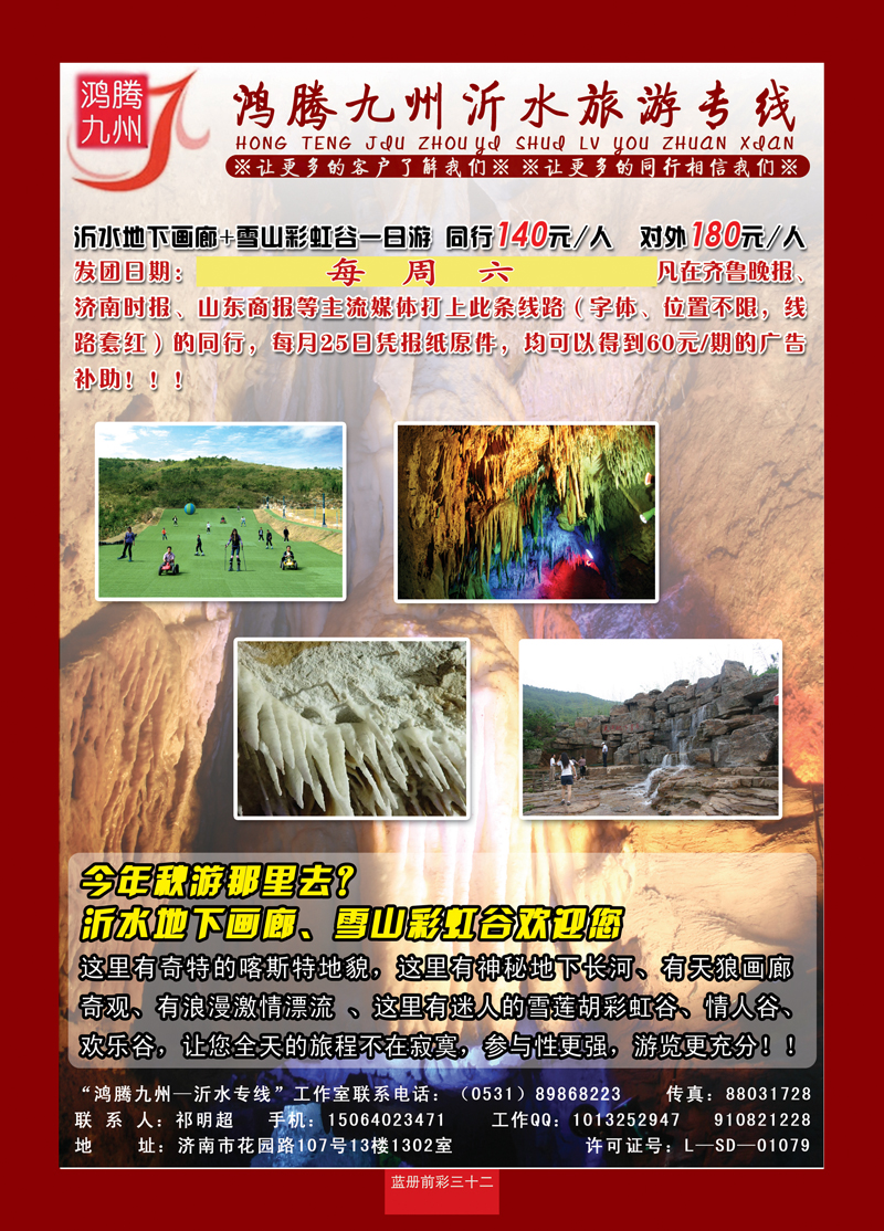 蓝册前彩三十二鸿腾九州—沂水旅游专线