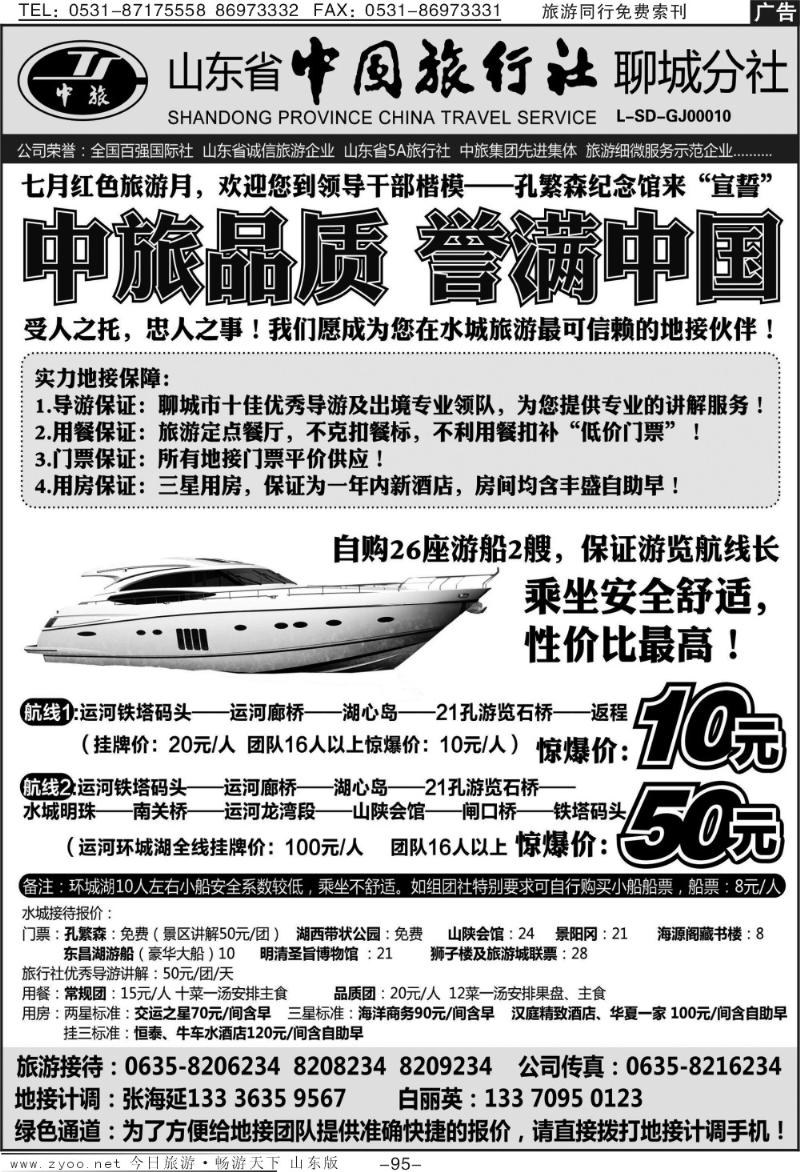 95p山东省中国旅行社聊城分社
