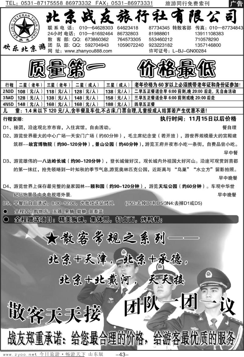 43p北京战友旅行社