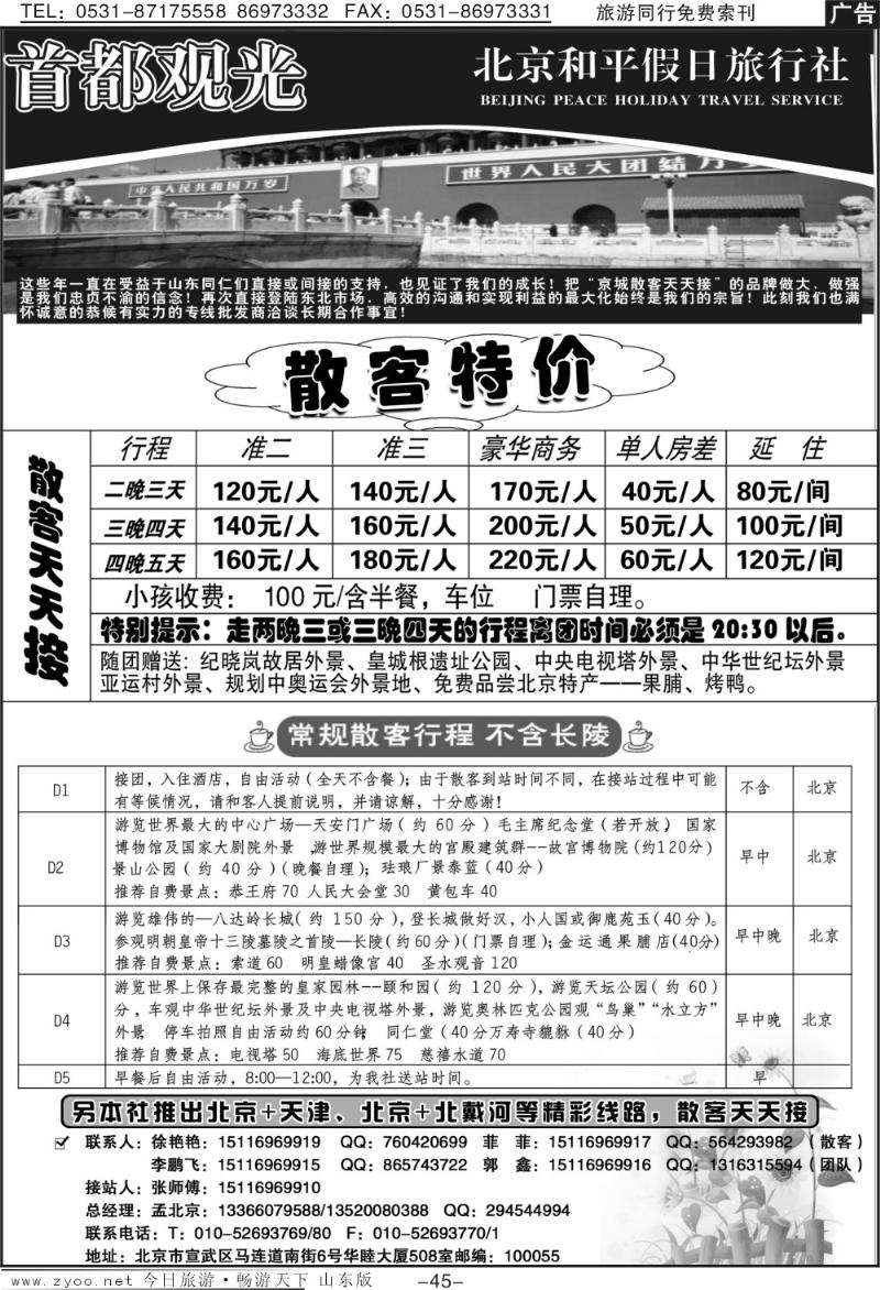 45p北京和平假日旅行社