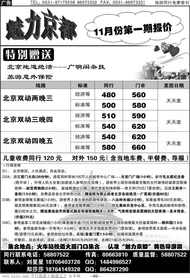 46p魅力京都—北京专线