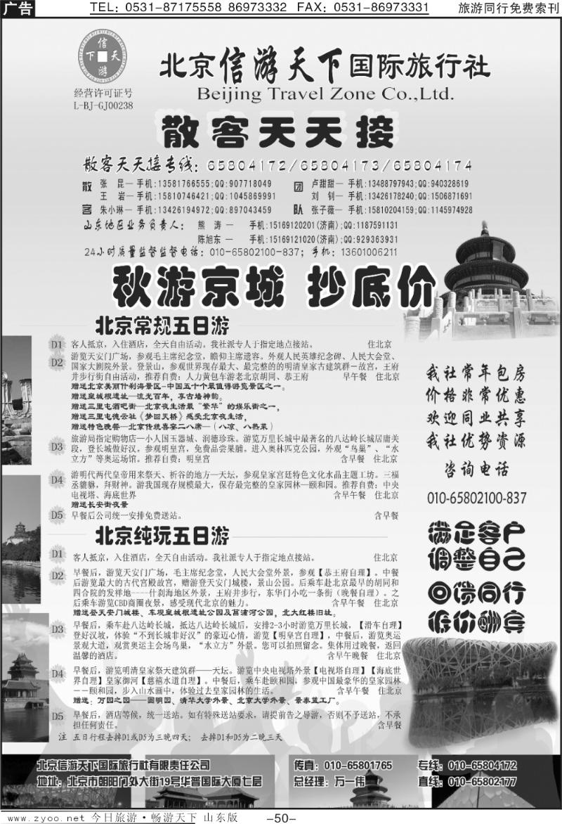 50p散客天天接·北京信游天下国际旅行社