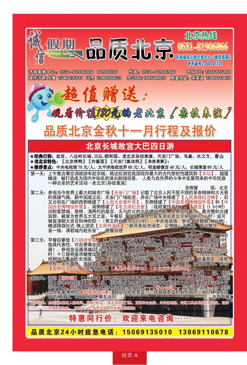 红册拉页A：品质北京—诚信假期旅行社