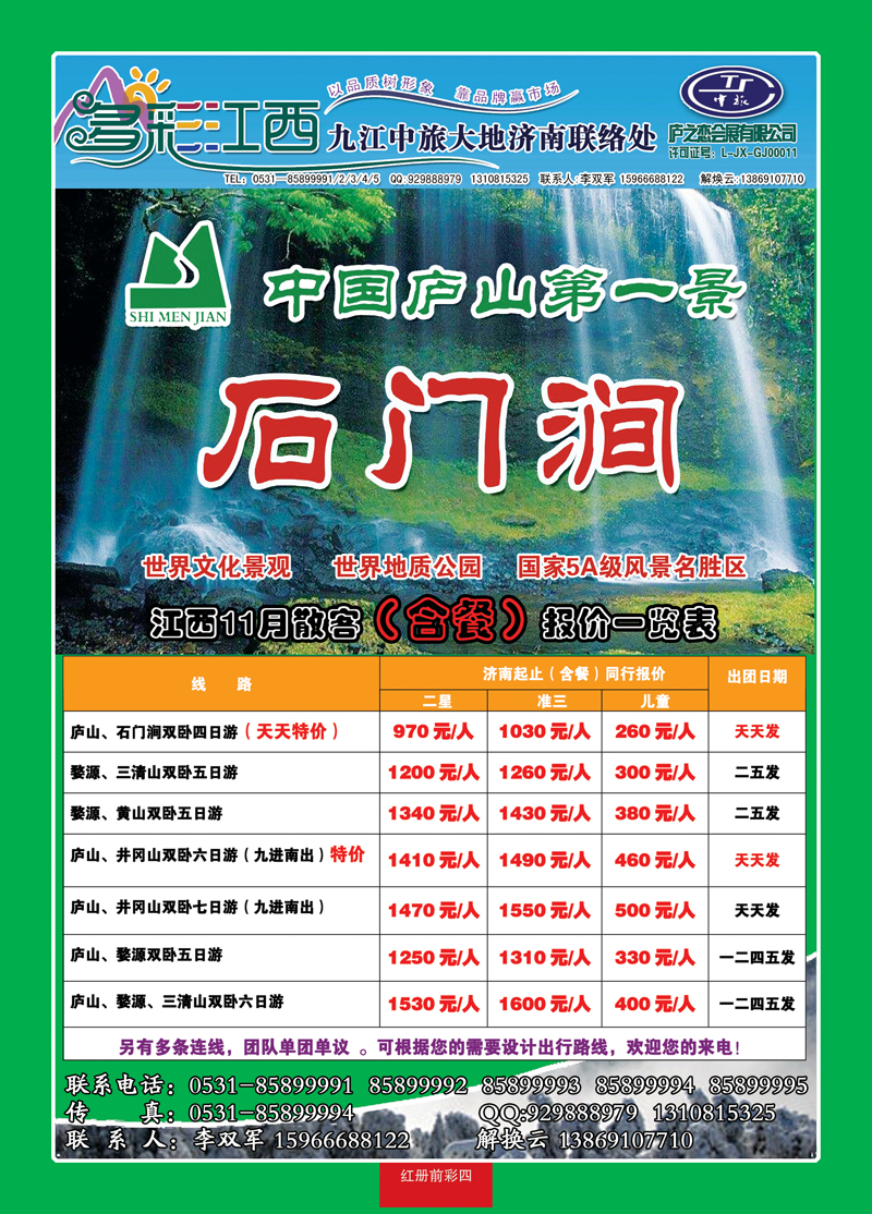 红册前彩四多彩江西—九江庐山青旅旅行社