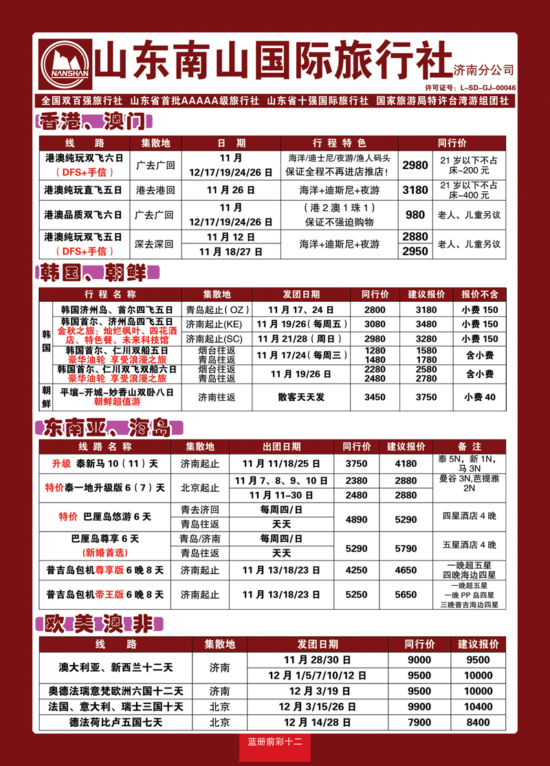 蓝册前彩12山东南山国际旅行社