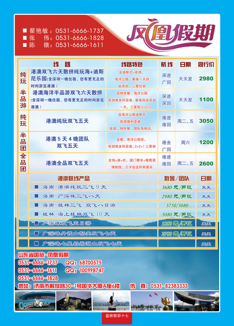 蓝册前彩17凤凰假期—山东省中国国际旅行社