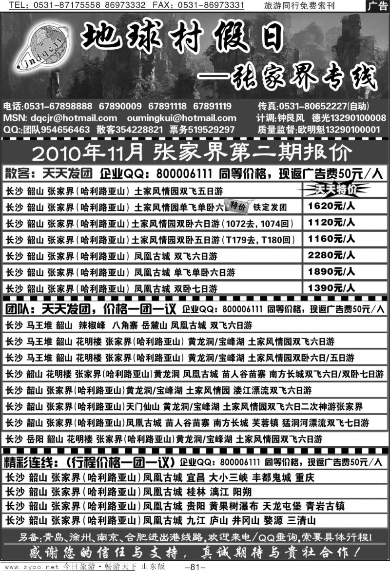 81p地球村假日—张家界专线