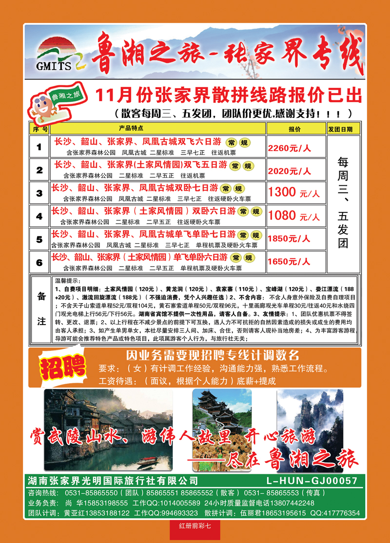 红册前彩7鲁湘之旅—张家界专线